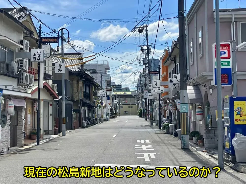 松島新地是什麼樣的地方?去過10多次的老司機,詳解費用、消費方式與服務內容!