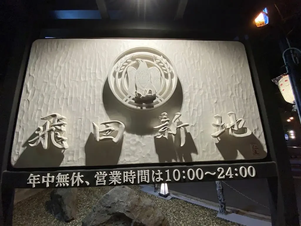 飛田新地的價格和服務內容是多少？來過40多次的人的詳細解釋！