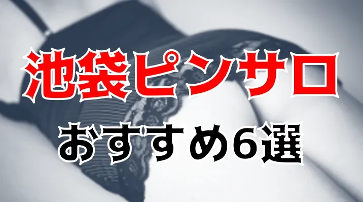 【2026年版】池袋推薦粉紅沙龍5選｜實際體驗、費用、評價與避雷重點