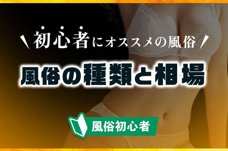 【新手必看】日本11種成人風俗店詳解｜服務內容與費用行情