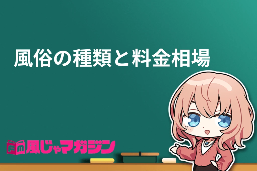 【新手必看】日本11種成人風俗店詳解｜服務內容與費用行情