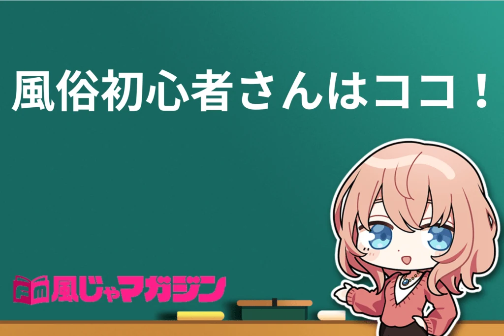 【新手必看】日本11種成人風俗店詳解｜服務內容與費用行情